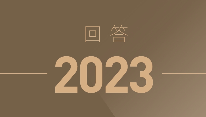 澳门·永利集团3044｜回答2023